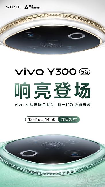 vivo Y300官宣12月16日发布，主打超强外放
